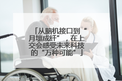 从脑机接口到“月壤成纤”，在上交会感受未来科技的“万种可能”